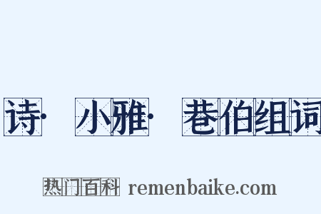 诗·小雅·巷伯组词是什么意思的图片